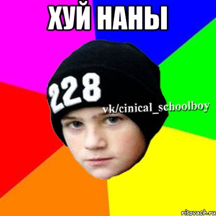 хуй наны , Мем  Циничный школьник 1