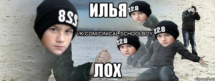 Илья Лох