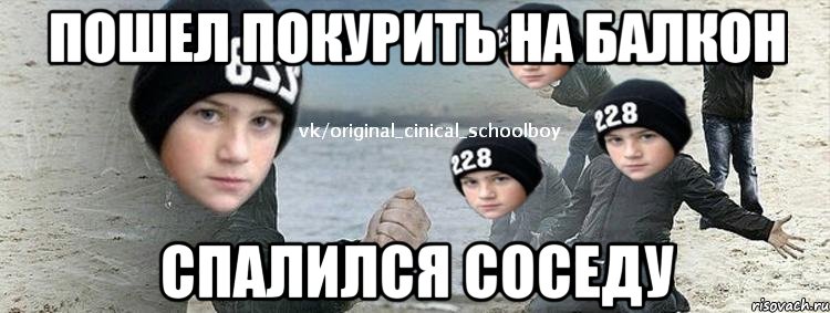 Все мемы циничный школьник - рисовач .ру.