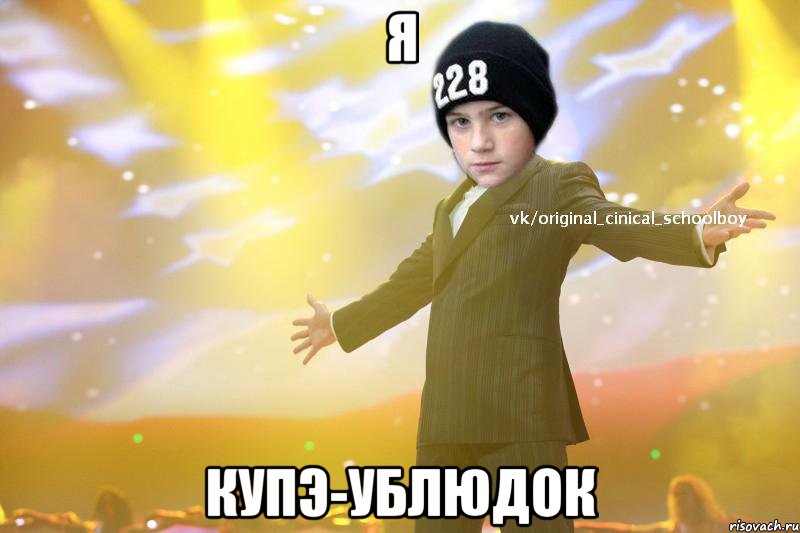 Я Купэ-ублюдок