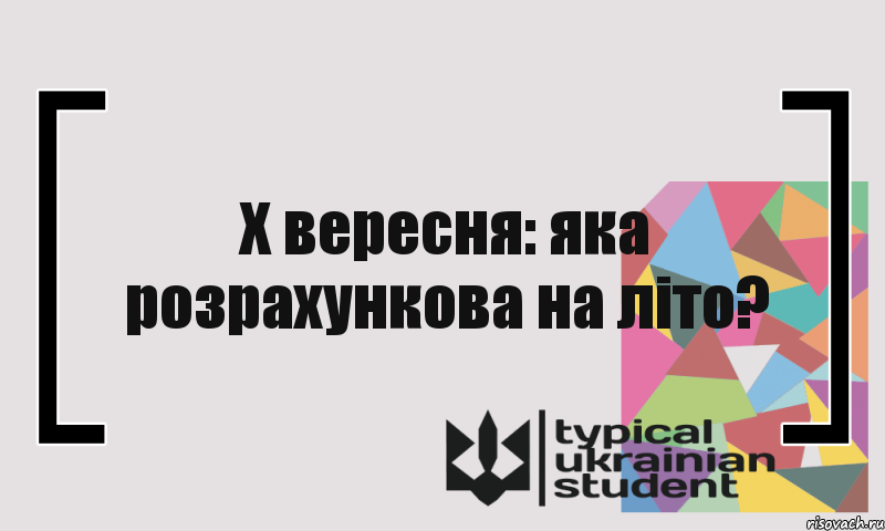 Х вересня: яка розрахункова на літо?, Комикс цитата