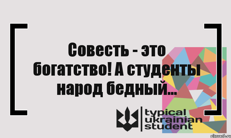 Совесть - это богатство! А студенты народ бедный..., Комикс цитата