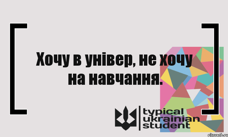 Хочу в універ, не хочу на навчання.