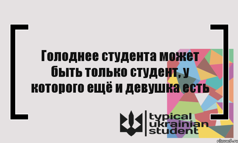 Голоднее студента может быть только студент, у которого ещё и девушка есть, Комикс цитата