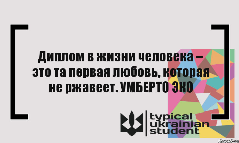 Диплом в жизни человека – это та первая любовь, которая не ржавеет. УМБЕРТО ЭКО, Комикс цитата