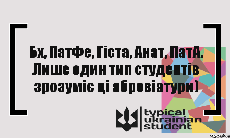 Бх, ПатФе, Гіста, Анат, ПатА. Лише один тип студентів зрозуміє ці абревіатури), Комикс цитата