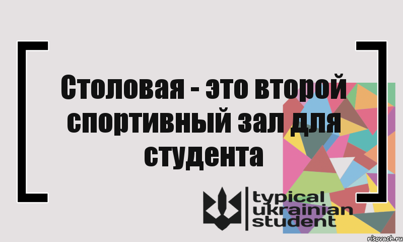 Столовая - это второй спортивный зал для студента, Комикс цитата