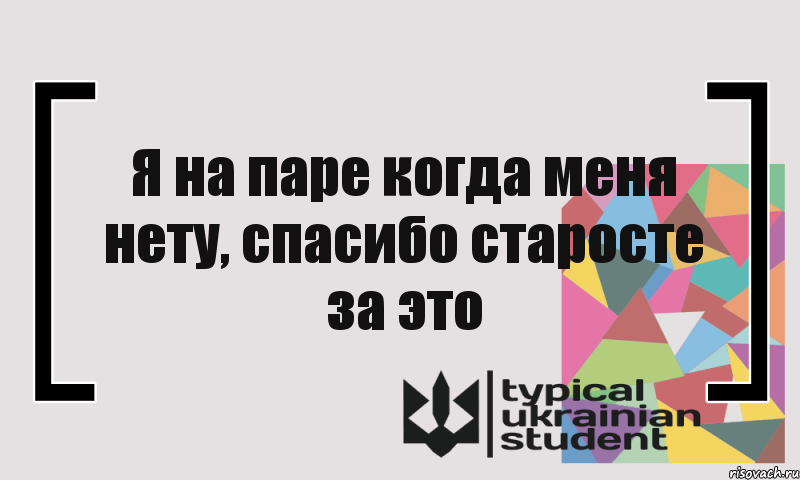 Я на паре когда меня нету, спасибо старосте за это, Комикс цитата