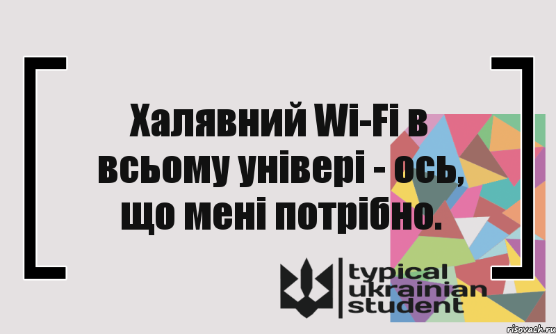 Халявний Wi-Fi в всьому універі - ось, що мені потрібно., Комикс цитата