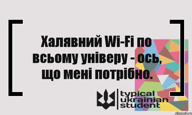 Халявний Wi-Fi по всьому універу - ось, що мені потрібно., Комикс цитата