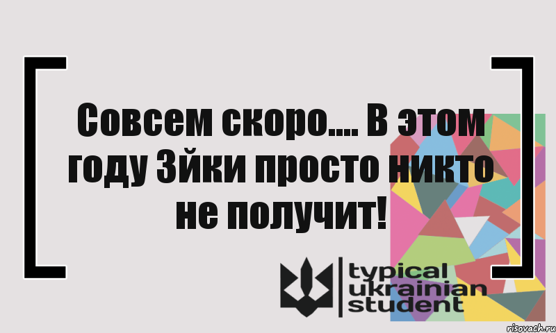 Совсем скоро.... В этом году 3йки просто никто не получит!, Комикс цитата