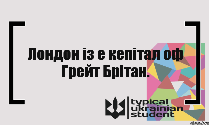 Лондон із е кепітал оф Грейт Брітан., Комикс цитата