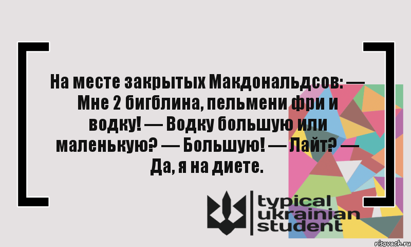 На месте закрытых Макдональдсов: — Мне 2 бигблина, пельмени фри и водку! — Водку большую или маленькую? — Большую! — Лайт? — Да, я на диете., Комикс цитата