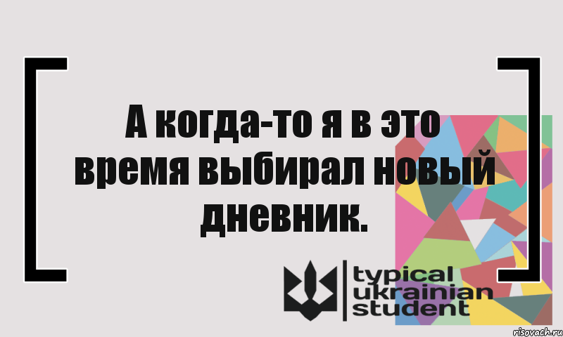 А когда-то я в это время выбирал новый дневник., Комикс цитата