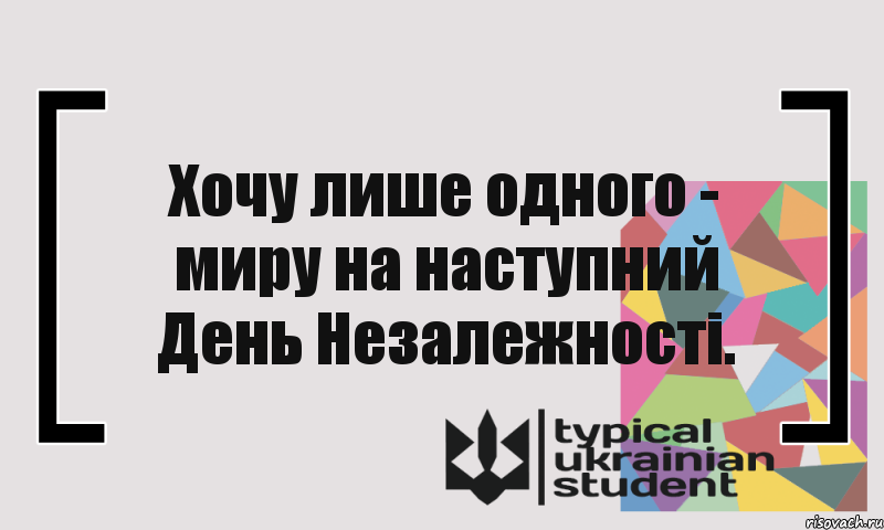 Хочу лише одного - миру на наступний День Незалежності., Комикс цитата