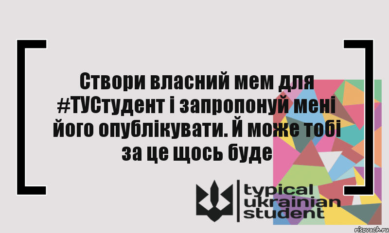 Створи власний мем для #ТУСтудент і запропонуй мені його опублікувати. Й може тобі за це щось буде, Комикс цитата