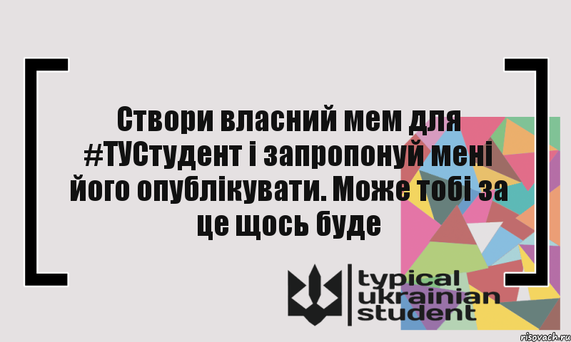 Створи власний мем для #ТУСтудент і запропонуй мені його опублікувати. Може тобі за це щось буде, Комикс цитата