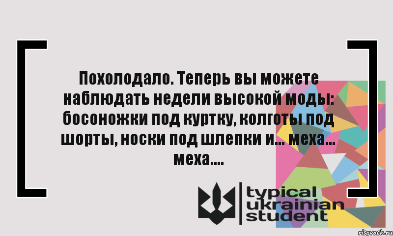 Похолодало. Теперь вы можете наблюдать недели высокой моды: босоножки под куртку, колготы под шорты, носки под шлепки и... меха... меха...., Комикс цитата