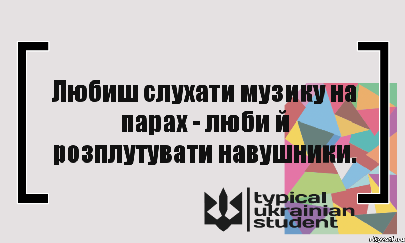 Любиш слухати музику на парах - люби й розплутувати навушники., Комикс цитата