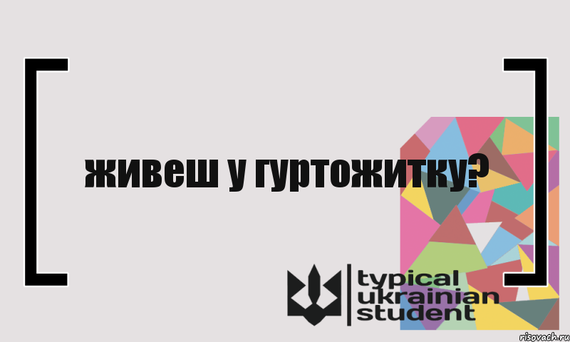 живеш у гуртожитку?, Комикс цитата