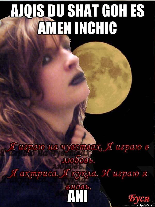 ajqis du shat goh es amen inchic Ani, Мем цитаты великих людей