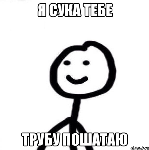 Я сука тебе Трубу пошатаю, Мем Теребонька (Диб Хлебушек)