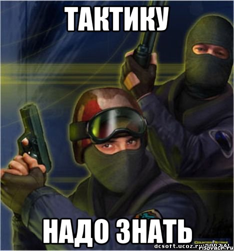 тактику надо знать