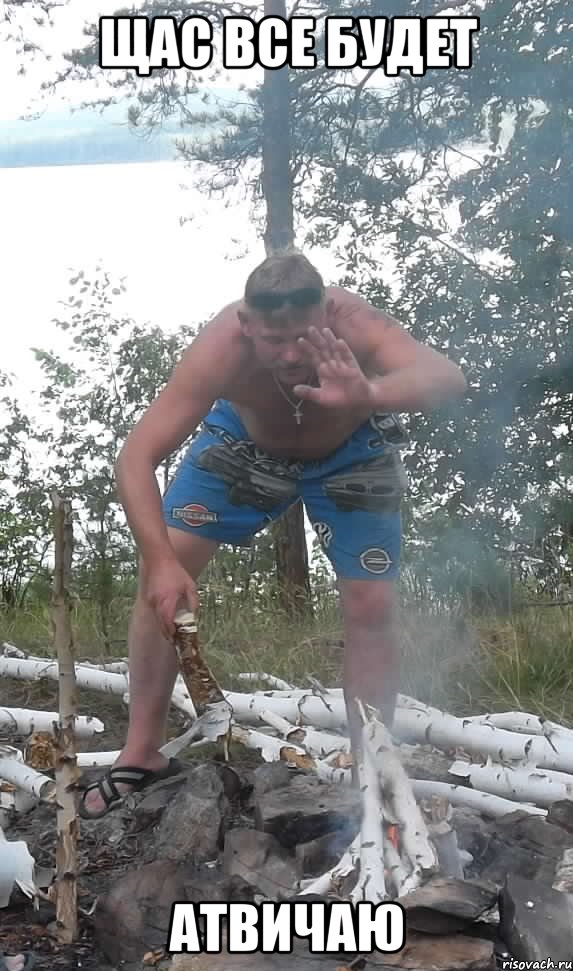щас все будет атвичаю, Мем Щас Всё будет
