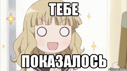 тебе показалось, Мем к