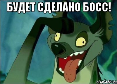 Будет сделано босс! , Мем да босс