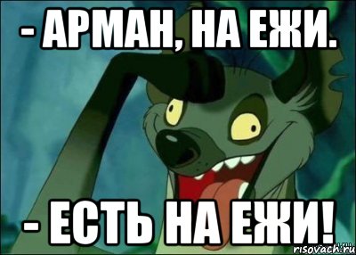 - Арман, на ежи. - Есть на ежи!, Мем да босс