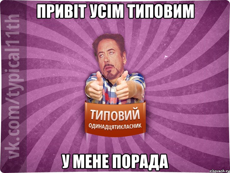 Привіт усім типовим у мене ПОРАДА