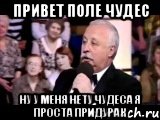 Привет поле чудес Ну у меня нету чудеса я проста придурак, Мем  Да ладна