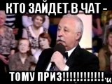 Кто зайдет в чат - тому ПРИЗ!!!!!!!!!!!!