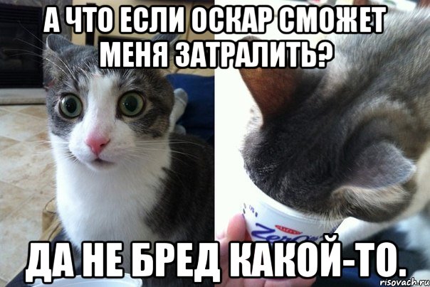 а что если оскар сможет меня затралить? да не бред какой-то., Комикс  Да не бред-какой-то (2 зоны)