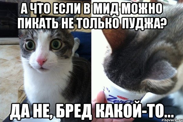 а что если в мид можно пикать не только пуджа? да не, бред какой-то..., Комикс  Да не бред-какой-то (2 зоны)