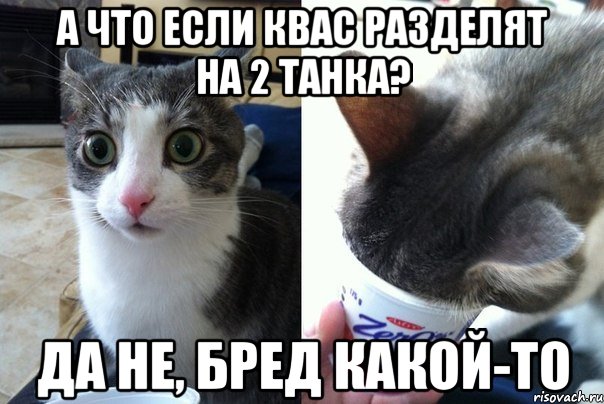 А что если квас разделят на 2 танка? Да не, бред какой-то, Комикс  Да не бред-какой-то (2 зоны)