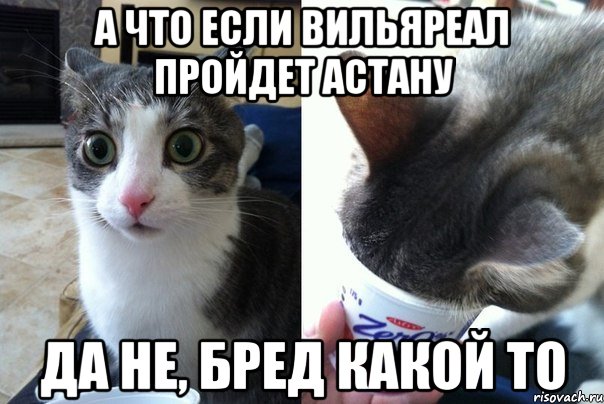 А что если Вильяреал пройдет Астану Да не, бред какой то, Комикс  Да не бред-какой-то (2 зоны)