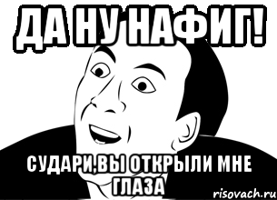 ДА НУ НАФИГ! судари,вы открыли мне глаза, Мем да ну нафиг