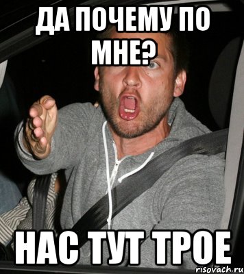 да почему по мне? НАС ТУТ ТРОЕ