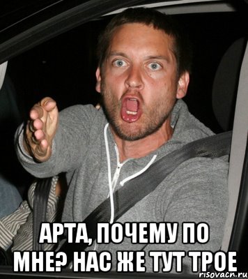  АРта, почему по мне? нас же тут трое
