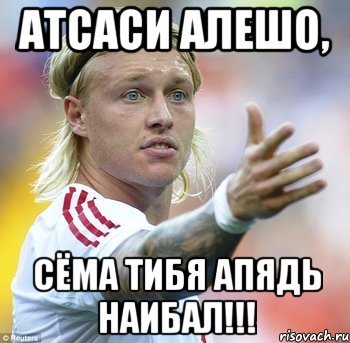 Атсаси Алешо, Сёма тибя апядь наибал!!!, Мем да ты ж уёбок