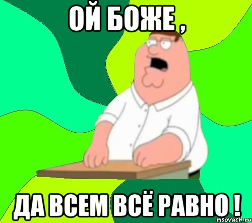 Ой боже , да всем всё равно !, Мем  Да всем насрать (Гриффин)