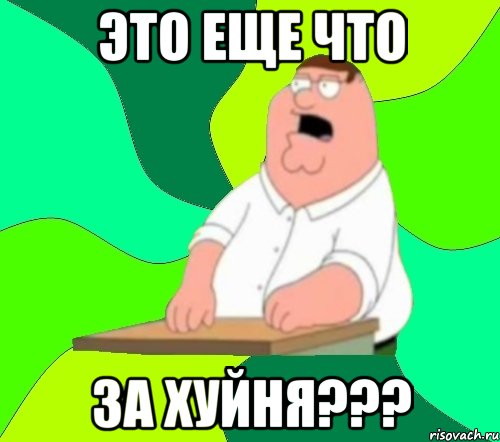 ЭТО ЕЩЕ ЧТО ЗА ХУЙНЯ???, Мем  Да всем насрать (Гриффин)