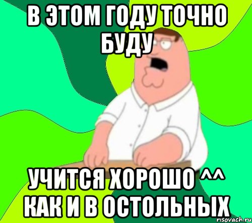 в ЭТОМ ГОДУ ТОЧНО БУДУ УЧИТСЯ ХОРОШО ^^ КАК И В ОСТОЛЬНЫХ, Мем  Да всем насрать (Гриффин)