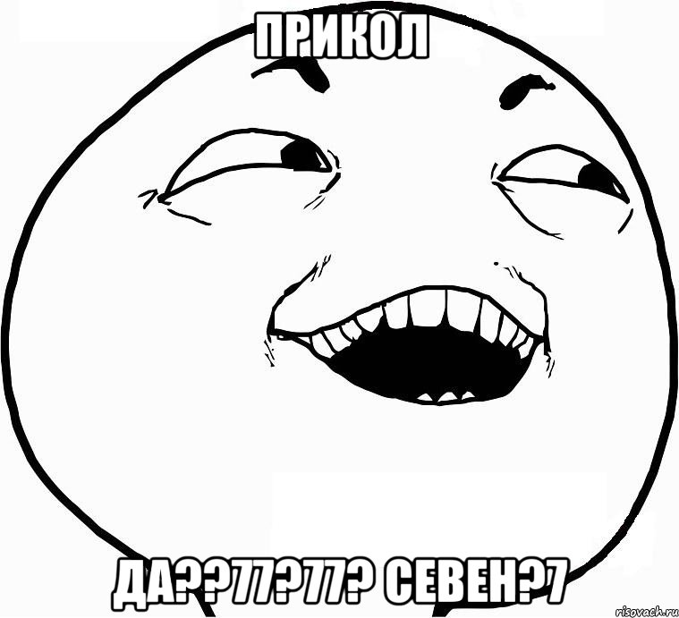 прикол да??77?77? севен?7, Мем Дааа