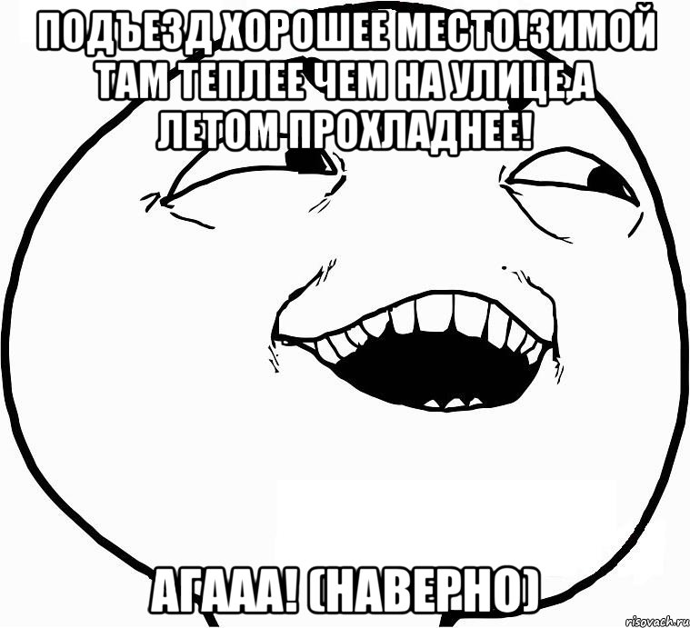 Подъезд хорошее место!Зимой там теплее чем на улице,а летом прохладнее! Агааа! (наверно), Мем Дааа