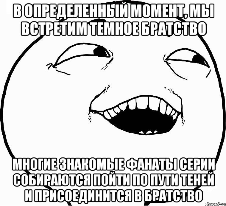 В определенный момент, мы встретим Темное Братство Многие знакомые фанаты серии собираются пойти по пути теней и присоединится в Братство, Мем Дааа