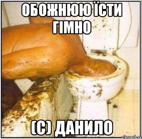 Обожнюю їсти гімно (с) Данило, Мем Дайвер