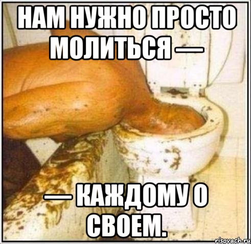нам нужно просто молиться — — каждому о своем., Мем Дайвер